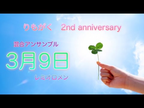 「3月9日」【りもがくアンサンブル】#アンサンブル #吹奏楽 #3月9日 #レミオロメン