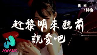 梓渝 - 趁黎明來臨前說愛吧『趁黎明來臨之前說愛吧心跳別太吝嗇,你靠近我感受你的呼吸灼熱。』【動態歌詞 | Pinyin Lyrics】【AWALK MUSIC】