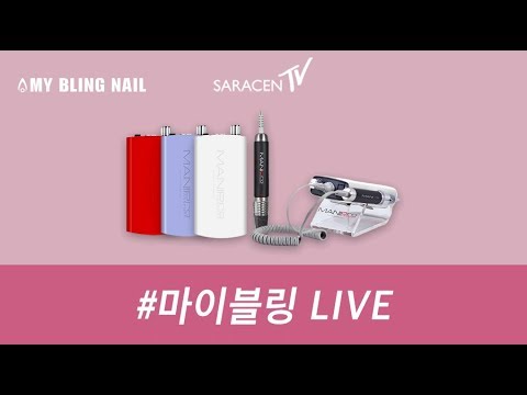 마이블링 Live  - 쿠파 마니프로드릴,미니마이트비트를 이용한 핸드 오프및 케어 /KUPA MANIPRO Drill&MINIMIGHT Bit handcare and off