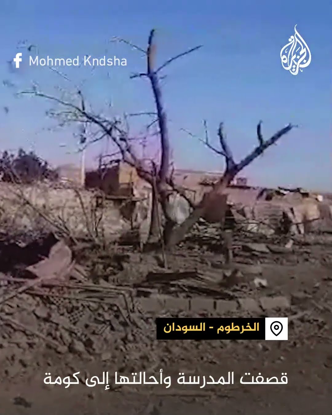 قصف طائرة مسيّرة يحول مدرسة في الخرطوم إلى أنقاض