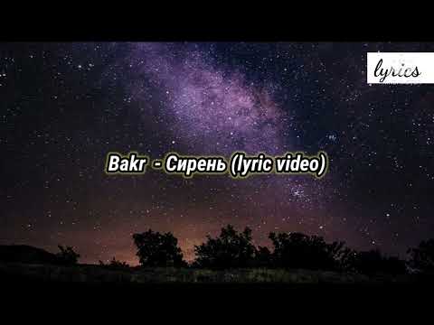 Bakr - Сирень (lyric video)