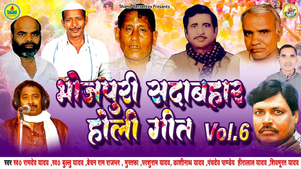 इस होली को सुनने के बाद आप खुशी से झूम उठेंगे #सभी कलाकारों की होली एक साथ Vol 6 Bhojpuri Khati Holi