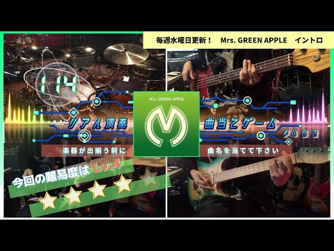 【Mrs. GREEN APPLE 114】リアル演奏曲当てゲームSECOND＃４８２