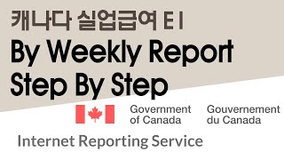 캐나다 실업급여 EI By Weekly Report Step By Step / EI 온라인 리포팅 서비스