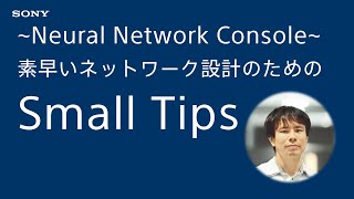 NNCチュートリアル：素早いネットワーク設計のためのSmall Tips