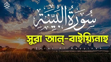 Surat Al-Bayyinah ( سورة البينة ) অন্তর শীতল করা কণ্ঠে সূরা আল-বাইয়্যিনাহ | NDM QURAN | AbuRayhan