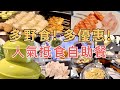 【尖沙咀自助餐】二百蚊位!! 超抵食酒店自助餐｜和風主題 多野食 多優惠｜百樂酒店 Park Cafe | Valuable Hotel Lunch Buffet【中文字幕】