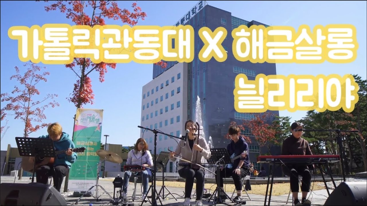 Assista a [해금살롱] 가톨릭관동대학교와 함께한 해금살롱, 늴리리야 no YouTube