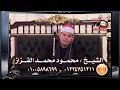 الشيخ محمود القزاز رائعة سورة هود HD عزاء الحاج محمد عبيدى 8-3-2017 سيدى سالم # قناة القيعى