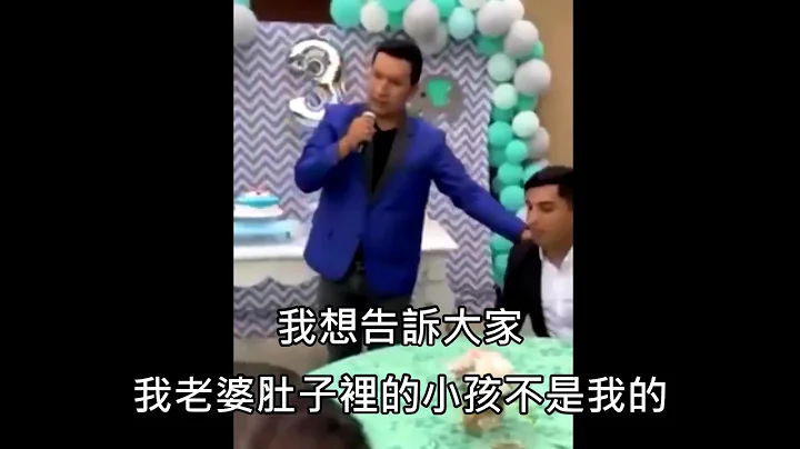 男子发现老婆偷吃还不慎怀孕，决定在宝宝派对上揭穿老婆和小王 (中文字幕) - 天天要闻