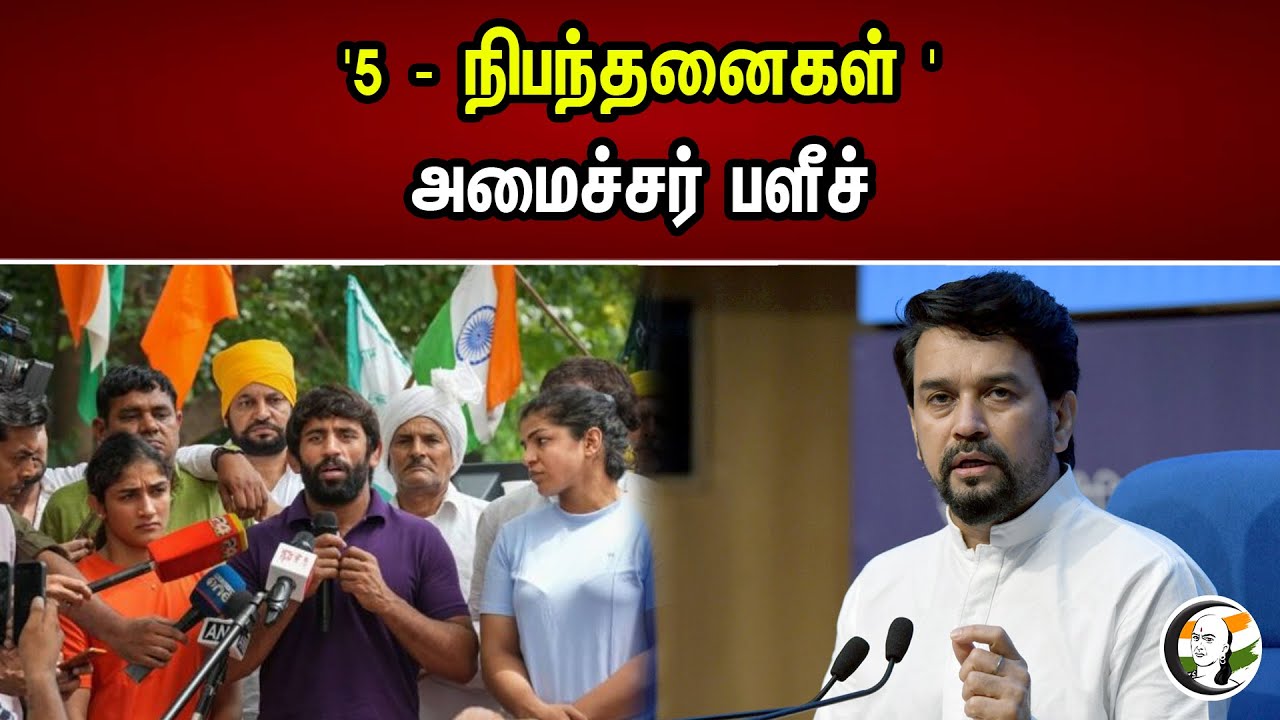 '5 - நிபந்தனைகள் ' | அமைச்சர் பளீச் | Anurag Thakur |  Chanakyaa News | 08.06.2023