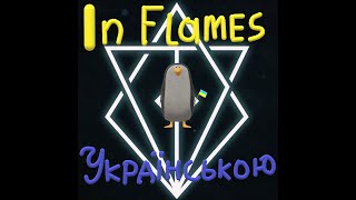 In Flames - Where The Dead Ships Dwell(Ukrainian cover \\ кавер Українською) \\m/