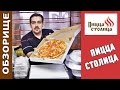 ОБЗОРИЩЕ / ПИЦЦА СТОЛИЦА / БАХАЕМ ХРУСТЯЩИЙ ЛУК