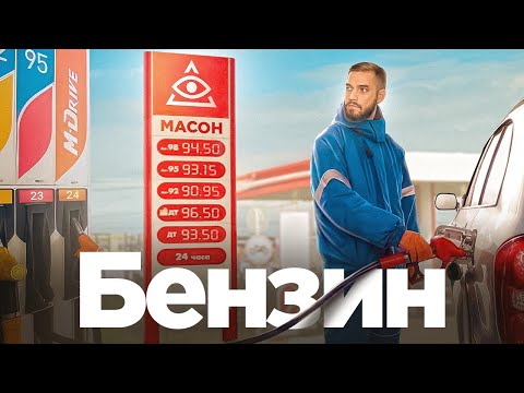 Почему нефть дешевеет, а бензин нет?