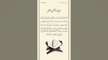 الشيخ سعود الشريم | سورة الكهف | الآيات ١ - ٥ | صلاة التراويح | ليلة ٢٠ رمضان ١٤٤٢هـ