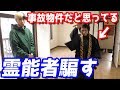 インチキだった TVにも出てる霊能者に普通の物件を事故物件だと嘘ついて見てもらった結果がやばすぎたww インチキだった TVにも出てる霊能者に普通の物件を事故物件だと嘘ついて見てもらった結果がやばすぎたww