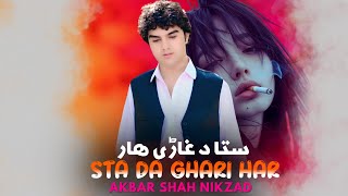 Download Lagu Sta Da Ghari Har | Akbar Shah Nikzad | Pashto New Song 2025 | Pashto Tappy | Afghan Song | HD Video MP3 Download Lagu Sta Da Ghari Har | Akbar Shah Nikzad | Pashto New Song 2025 | Pashto Tappy | Afghan Song | HD Video MP3