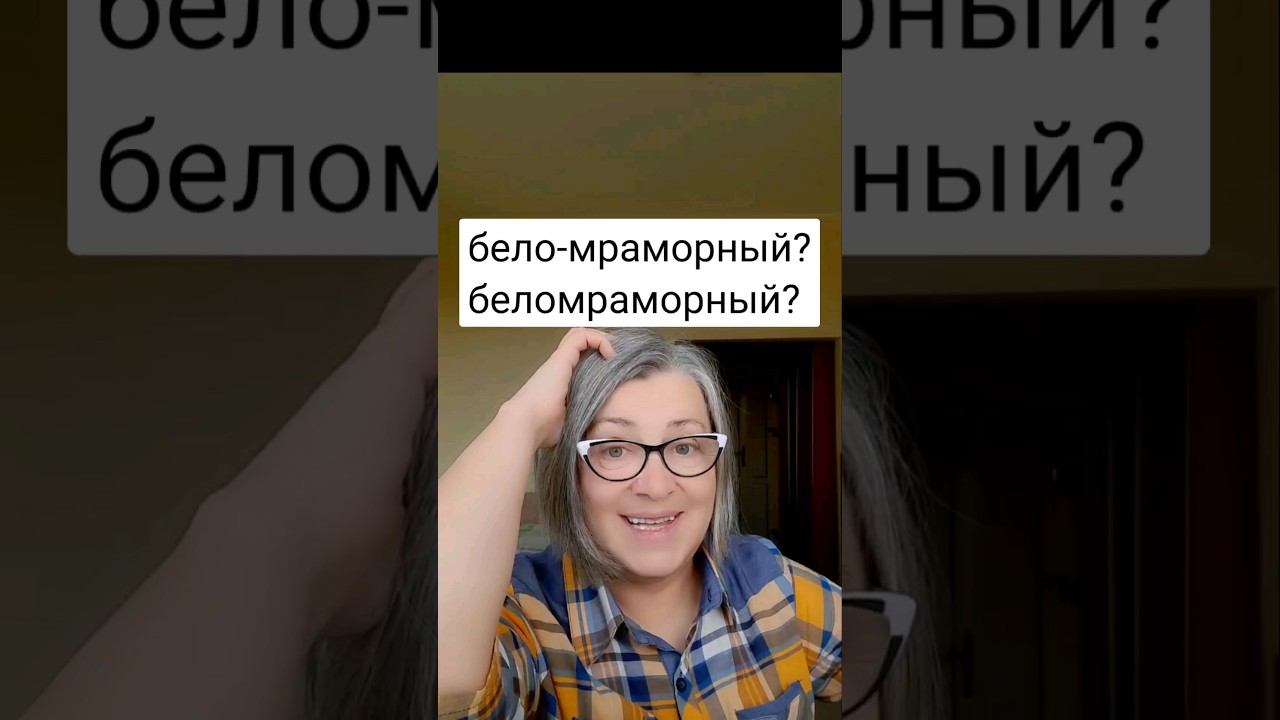 Слитно или через дефис? - YouTube