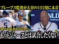 【大谷翔平】絶好調の1日特大弾2発で強豪ブレーブスに激震『もうドジャースとは対戦したくない』ロバーツ監督は『あの休養日がよかったのではないか』と大谷翔平の勢いを大絶賛【大谷翔平/海外の反応】