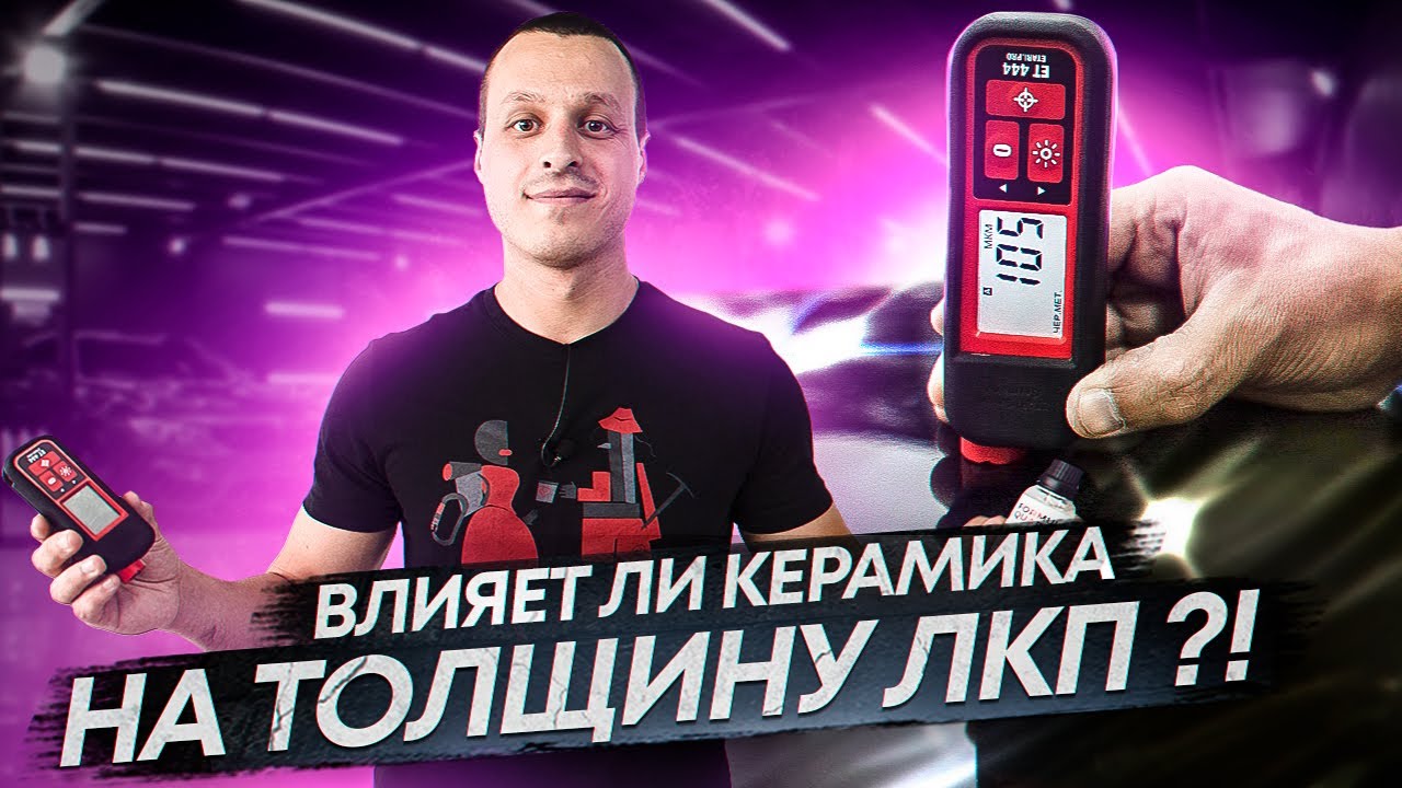 Толщина лкп на авто