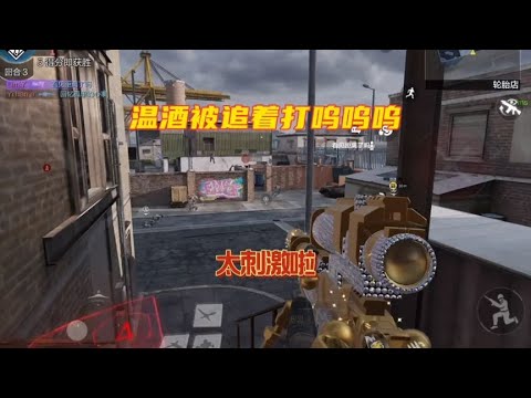 温酒被五个人追着打呜呜呜【使命召唤温酒】