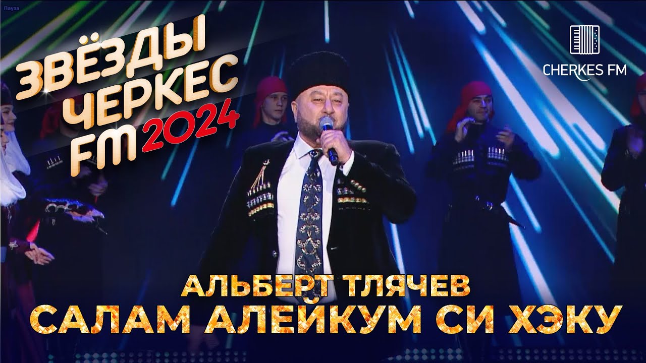 Альберт Тлячев - Салам алейкум си Хэку | Звёзды Черкес ФМ - 2024