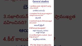 IMP General knowledge in telugu #yt #appsc #General studies #SSC GD &amp; All competitive exams#tspsc