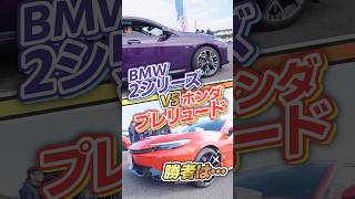 【比較】BMW 2 vs. HONDA プレリュード