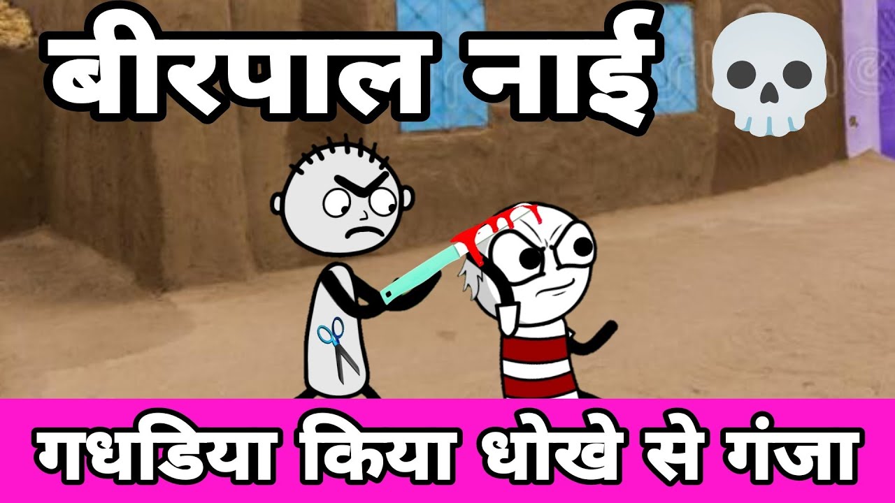 Beerpal नाई 💀| गधडिया को किया गंजा भयंकर लड़ाई tween craft  | tween tackle new video@TweenTackle