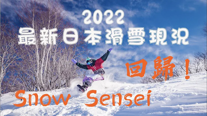 2022最新日本滑雪现况 - Snow Sensei 重磅回归 | 滑雪教学 雪上生活 雪场报告 - 天天要闻