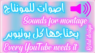 اصوات للمونتاج يحتاجها كل يوتيوبر | Sounds for montage needed by every YouTube