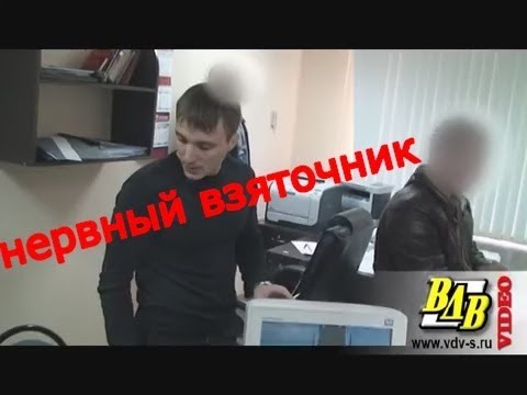 Задержание взяточников