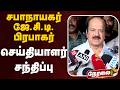 🔴LIVE | JCD Prabhakar | சபாநாயகர் ஜே.சி.டி.பிரபாகர் செய்தியாளர் சந்திப்பு
