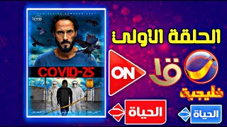 كوفيد 25 الحلقة الأولى جميع قنوات العرض التوقيت والاعادة-يوسف الشريف