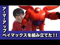 ベイマックスBIGフィギュアを組み立てるぞ！【映画の感想あり】