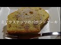 ミックスナッツのパウンドケーキ(18cmパウンド型一台分) #パウンドケーキ#ナッツ#バターケーキ