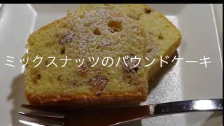 ミックスナッツのパウンドケーキ(18cmパウンド型一台分) #パウンドケーキ#ナッツ#バターケーキ