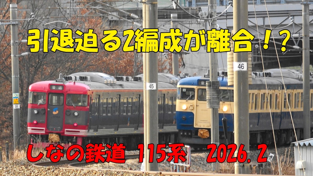 引退迫る2編成が離合など115系 2026.2