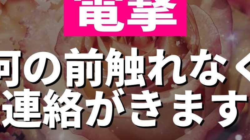 2時間以内に連絡が来ると話題❤️聴き流した後に何の前触れもなくいきなりLineや電話が来た人の報告が多数あるので試してみてください🌈恋愛運が上がる奇跡のヒーリング音楽