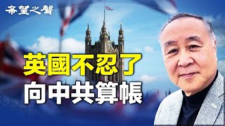 袁弓夷：英國首次提中共違反中英聯合聲明，《香港半年報告》中共國安法在英國無效，英國與美國同步對付中共。【袁弓夷關注】