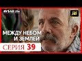 Между небом и землей 39 серия