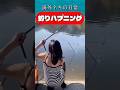 釣りハプニング / Fishing fails #海釣り #釣り堀