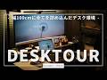 【デスクツアー】小さいデスクで超快適な作業環境を作ってみました。