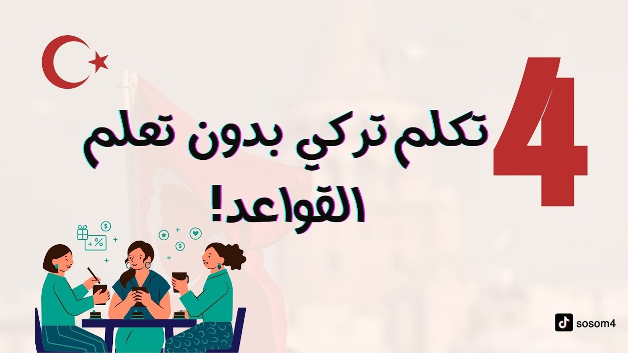 الدرس الرابع | ممارسه المحادثه بالتركي