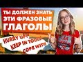 Фразовые глаголы в Английском, которые ты должен знать 0+