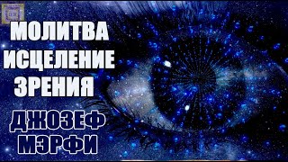 Исцеление Зрения И Безупречное Здоровье 🙏 Эффективная Молитва Джозефа Мерфи Сила Вашего Подсознания🎶