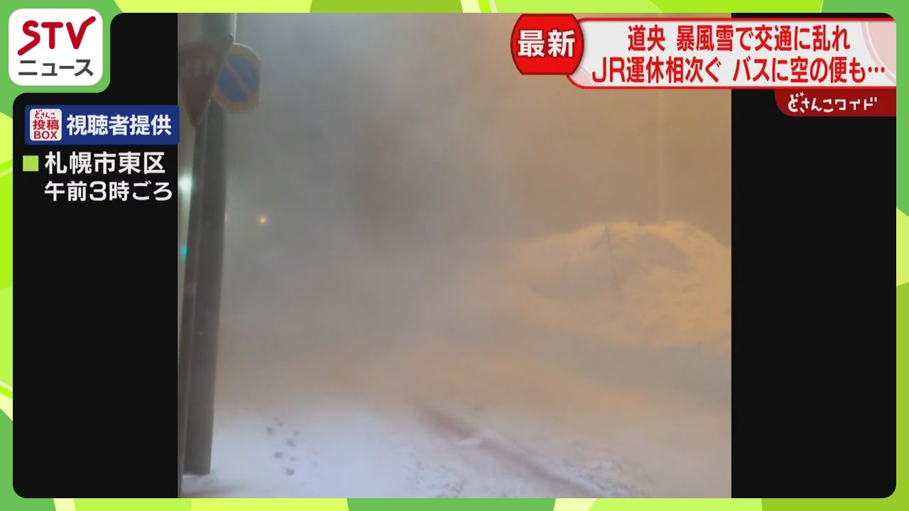 「え、運休ですか」札幌圏で大荒れ　飛行機が5時間遅延した人も…JRやバス運休で窓口は大混雑