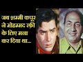 When Shammi Refused Md Rafi for His Voice in Movie Song?