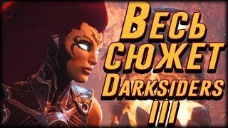 ВЕСЬ СЮЖЕТ Darksiders 3