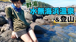 【野湯】露天風呂からスタート!山頂でまさかの出来事が…【女子ソロ登山】